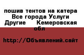    пошив тентов на катера - Все города Услуги » Другие   . Кемеровская обл.